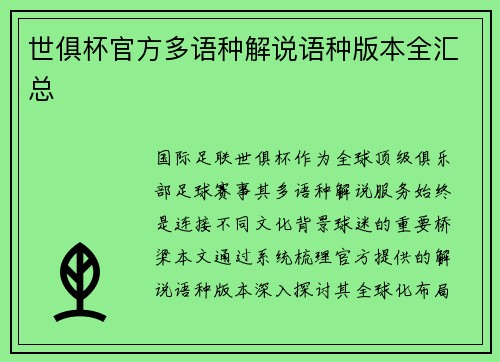世俱杯官方多语种解说语种版本全汇总