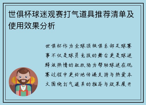 世俱杯球迷观赛打气道具推荐清单及使用效果分析