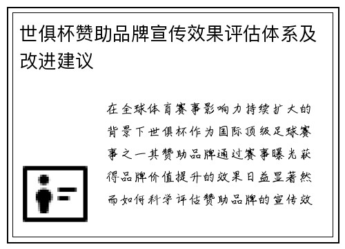 世俱杯赞助品牌宣传效果评估体系及改进建议