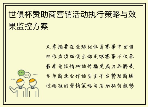 世俱杯赞助商营销活动执行策略与效果监控方案
