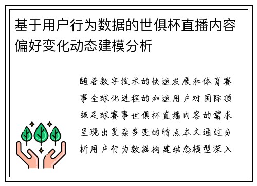 基于用户行为数据的世俱杯直播内容偏好变化动态建模分析