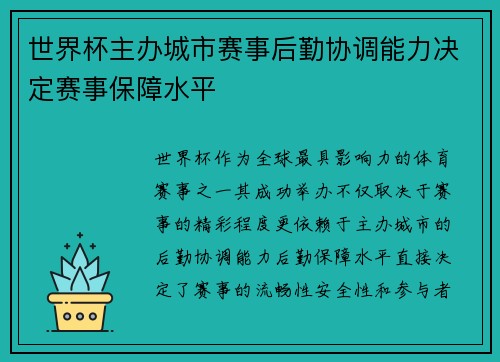 世界杯主办城市赛事后勤协调能力决定赛事保障水平