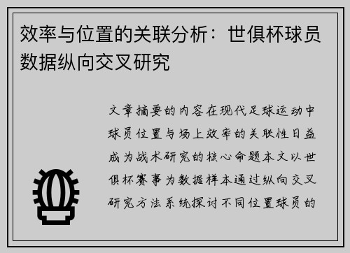 效率与位置的关联分析：世俱杯球员数据纵向交叉研究