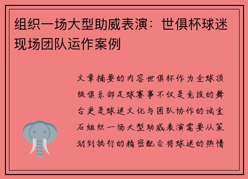 组织一场大型助威表演：世俱杯球迷现场团队运作案例