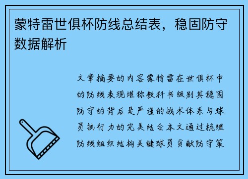 蒙特雷世俱杯防线总结表，稳固防守数据解析