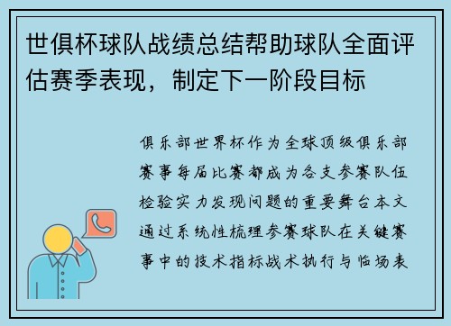 世俱杯球队战绩总结帮助球队全面评估赛季表现，制定下一阶段目标