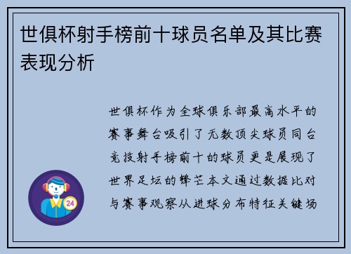 世俱杯射手榜前十球员名单及其比赛表现分析