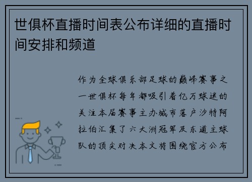 世俱杯直播时间表公布详细的直播时间安排和频道