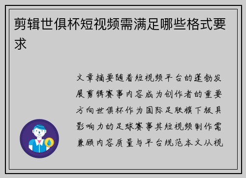 剪辑世俱杯短视频需满足哪些格式要求