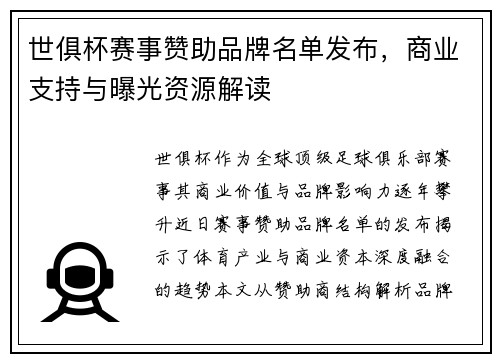 世俱杯赛事赞助品牌名单发布，商业支持与曝光资源解读