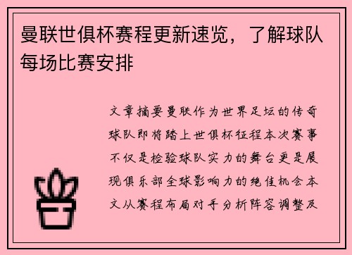 曼联世俱杯赛程更新速览，了解球队每场比赛安排