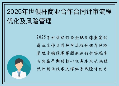 2025年世俱杯商业合作合同评审流程优化及风险管理