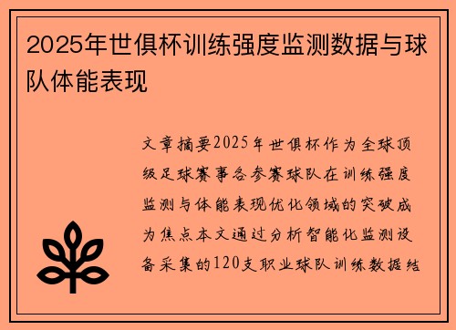 2025年世俱杯训练强度监测数据与球队体能表现