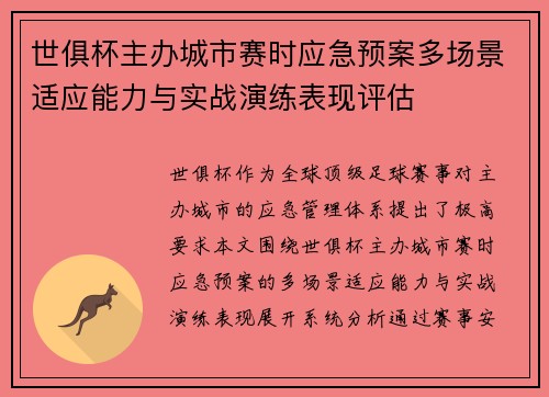 世俱杯主办城市赛时应急预案多场景适应能力与实战演练表现评估
