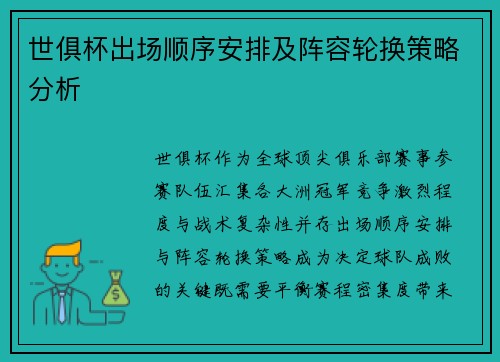 世俱杯出场顺序安排及阵容轮换策略分析