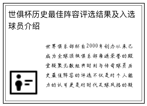 世俱杯历史最佳阵容评选结果及入选球员介绍