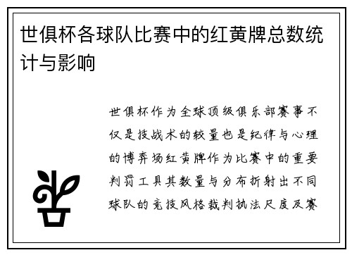 世俱杯各球队比赛中的红黄牌总数统计与影响