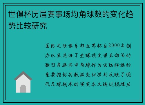 世俱杯历届赛事场均角球数的变化趋势比较研究