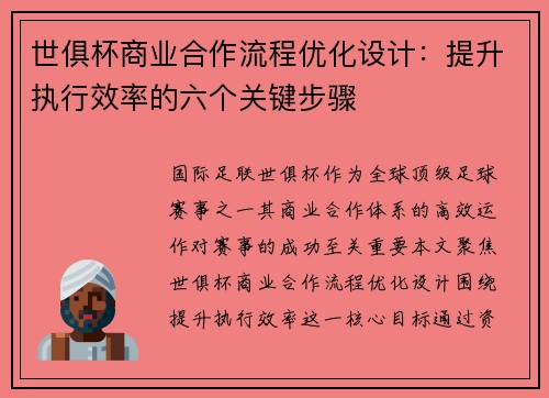世俱杯商业合作流程优化设计：提升执行效率的六个关键步骤