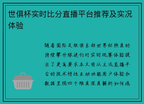 世俱杯实时比分直播平台推荐及实况体验