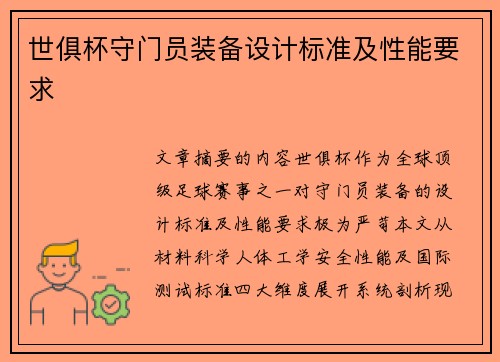 世俱杯守门员装备设计标准及性能要求