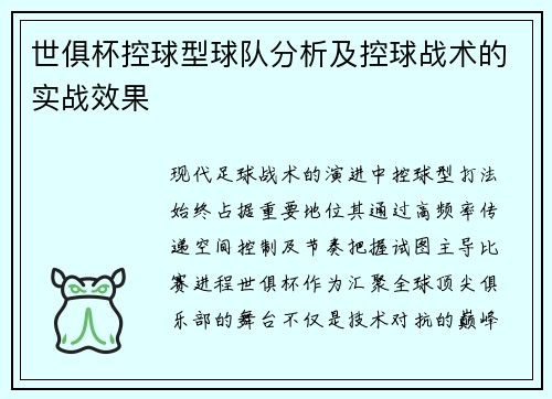 世俱杯控球型球队分析及控球战术的实战效果