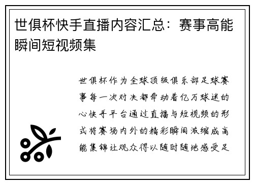 世俱杯快手直播内容汇总：赛事高能瞬间短视频集