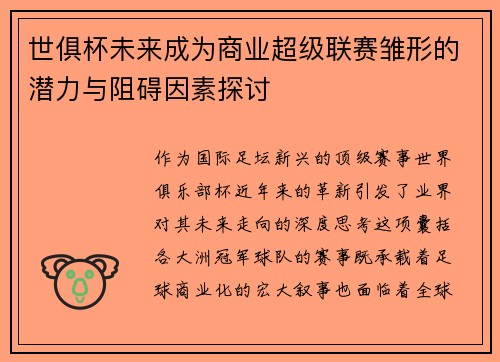 世俱杯未来成为商业超级联赛雏形的潜力与阻碍因素探讨