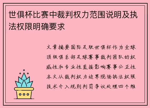 世俱杯比赛中裁判权力范围说明及执法权限明确要求