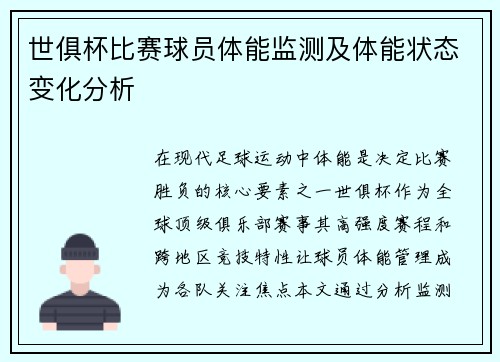 世俱杯比赛球员体能监测及体能状态变化分析