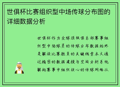世俱杯比赛组织型中场传球分布图的详细数据分析