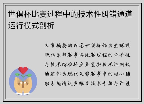 世俱杯比赛过程中的技术性纠错通道运行模式剖析