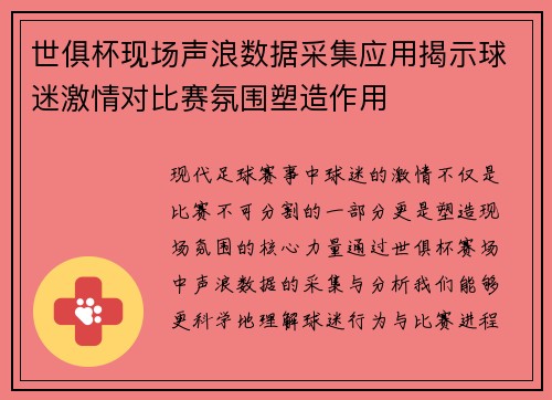 世俱杯现场声浪数据采集应用揭示球迷激情对比赛氛围塑造作用