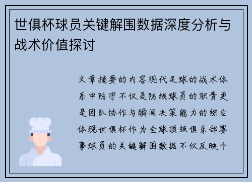 世俱杯球员关键解围数据深度分析与战术价值探讨