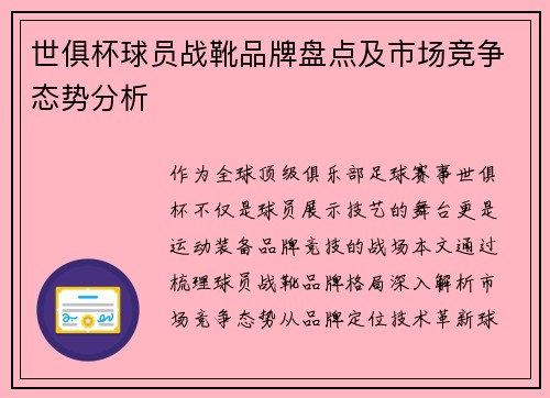 世俱杯球员战靴品牌盘点及市场竞争态势分析