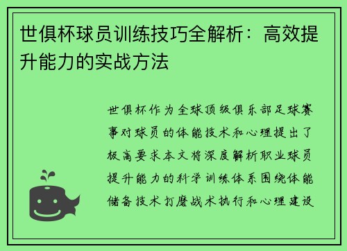 世俱杯球员训练技巧全解析：高效提升能力的实战方法