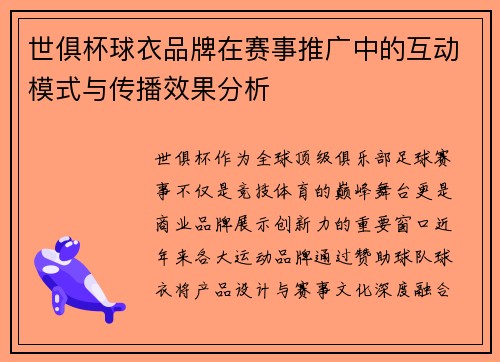 世俱杯球衣品牌在赛事推广中的互动模式与传播效果分析