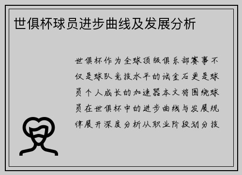 世俱杯球员进步曲线及发展分析