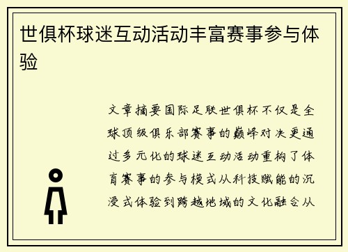 世俱杯球迷互动活动丰富赛事参与体验